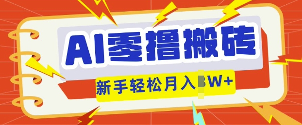 AI零撸搬砖项目玩法,有手就行, 3天必起号,复制粘贴简单月入过w-学而上