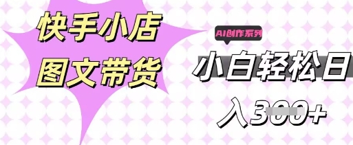 快手短视频带货，剪辑图文，每天轻松几张，副业兼职首选-学而上