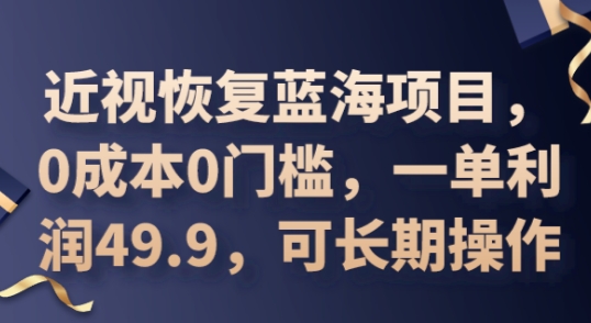 2025近视恢复蓝海项目，0成本0门槛，一单利润49.9，可长期操作-学而上