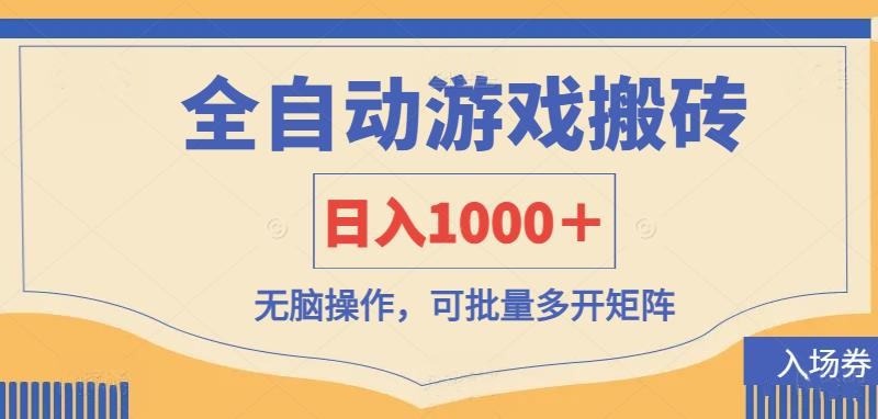 （14195期）全自动游戏打金搬砖，日入1000＋，无脑操作可批量多开矩阵-学而上