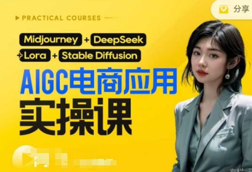 AI电商应用实操课(加更DeepSeek)保姆级喂饭教程，从0-1用AI做电商-学而上