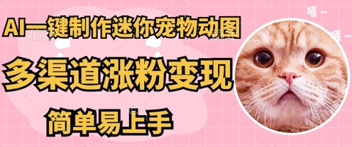AI搬砖一件制作超迷你宠物图,5分钟一个成品,多渠道引流涨粉变现,简单易上手,保姆级教程-学而上