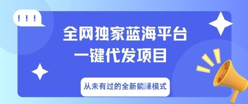 全网独家蓝海平台一键代发项目，从未有过的全新躺Z模式-学而上