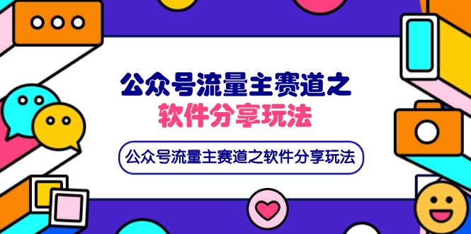 （14226期）公众号流量主赛道之软件分享玩法，条条爆款，还可以配合网盘拉新-学而上