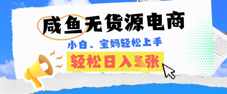 咸鱼电商,无货源也可做,绝对的蓝海电商项目,暴力赛道,小白也能轻松日入多张-学而上