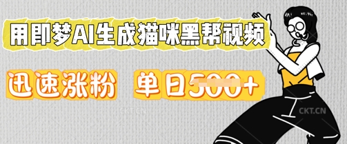 用即梦AI生成猫咪黑帮视频,迅速涨粉,单日5张-学而上