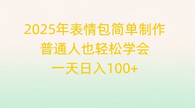 2025年表情包简单制作,普通人也轻松学会,一天日入1张-学而上