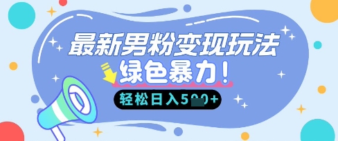 最新男粉自动变现，走女人的赛道，挣男人的钱，小白轻松上手，轻松日入5张-学而上