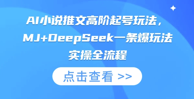 AI小说推文高阶起号玩法，MJ+DeepSeek一条爆玩法实操全流程-学而上