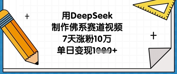 用DeepSeek制作佛系赛道视频,7天涨粉10万,单日变现1k-学而上