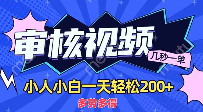 （14177期）商品审核员，几秒一单，多劳多得，新人小白一天轻松200+-学而上