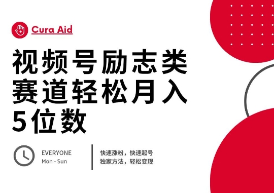 视频号励志类赛道快速涨粉500+，快速起号，轻松变现月入过W-学而上
