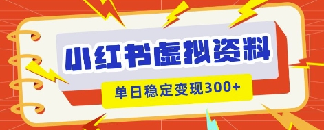 小红书虚拟项目新玩法，私域变现多张，教程+资料-学而上