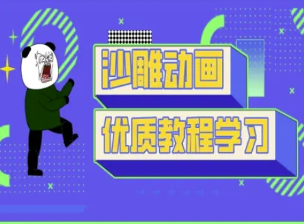 沙雕动画教学-抖音短视频熊猫人制作教程-学而上