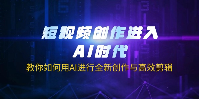 （14145期）短视频创作进入AI时代，教你如何用AI进行全新创作与高效剪辑-学而上