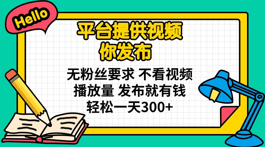 （14171期）平台提供视频 你发布 无粉丝要求 不看视频播放量 发布就有钱 轻松一天300+-学而上
