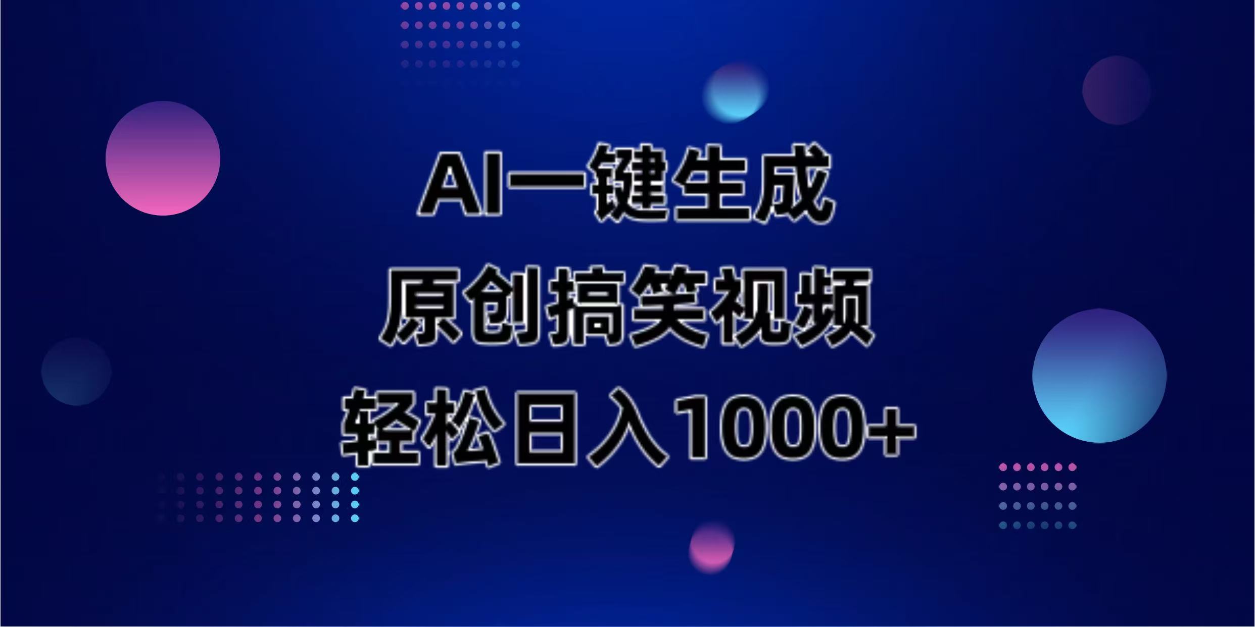 (14169期)AI一键生成原创动物搞笑视频,轻松日入1000+-学而上