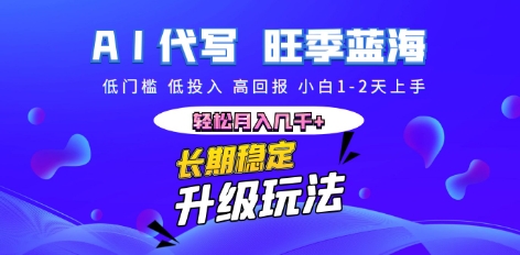 AI代写长期稳定副业，小白1-2天上手，轻松月入几k+-学而上