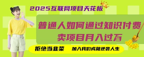 2025互联网项目天花板，普通人如何通过知识付费卖项目月入过W，拒绝当韭菜【揭秘】-学而上