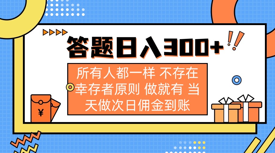 （14140期）答题日入300+ 所有人都一样 不存在幸存者原则 做就有 当天做次日佣金到账-学而上