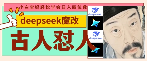 deepseek+古人怼人魔改爆款视频，起号快，爆款多，每天五分钟，变现路子非常广，日入数张-学而上