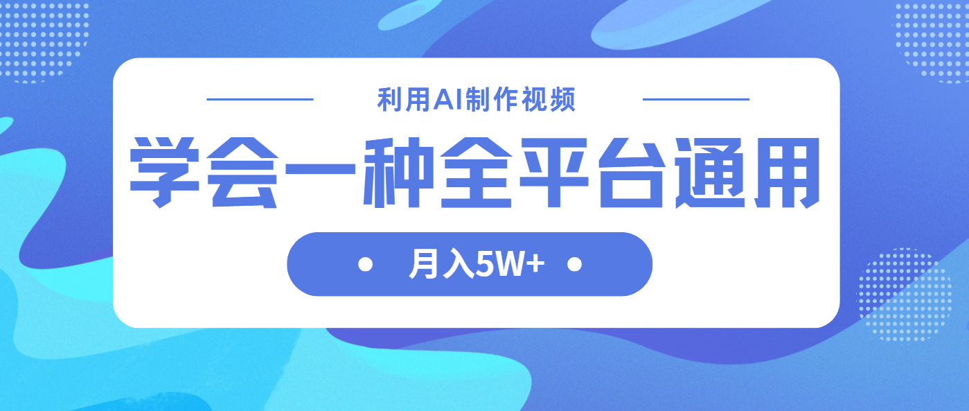 （14210期）利用AI制作中视频，学会一种方法全平台通用月入5W＋-学而上