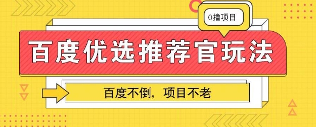百度掘金项目：单机日入5+，可矩阵批量操作-学而上