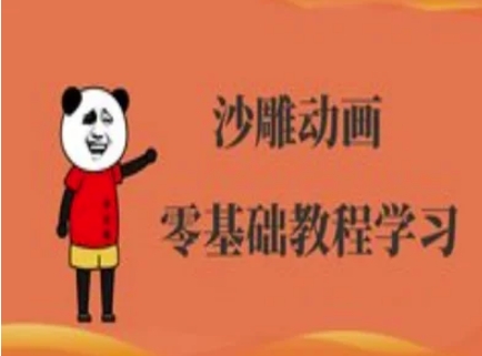 沙雕动画制作课程-沙雕人物动画教程-学而上