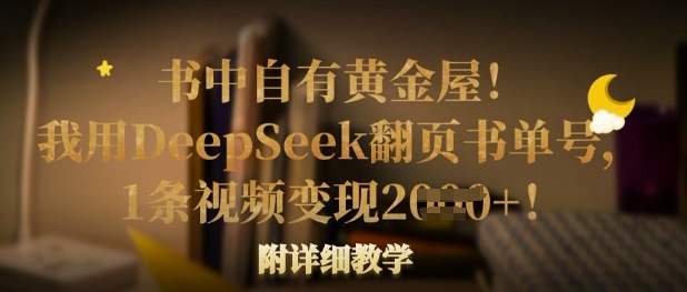 书中自有黄金屋！我用DeepSeek翻页书单号，1条视频变现多张！附详细教学-学而上