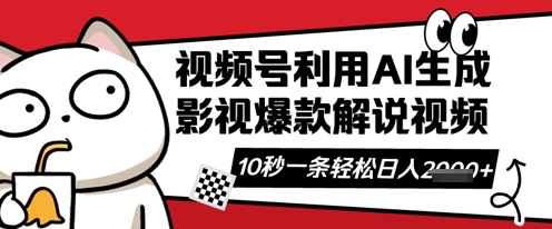 视频号AI解说视频,10秒钟一条,带字幕,带音频,轻轻松松利用创作者分成计划日入数张-学而上