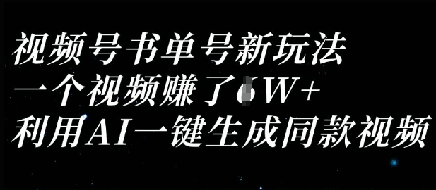 视频号书单号新玩法，一个视频收益过1W，利用AI一键生成同款视频-学而上