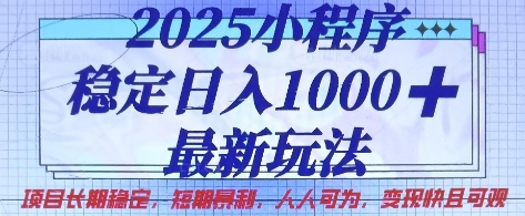 2025小程序稳定日入1k，最新玩法项目长期稳定，短期是利，人人可为，变现快且可观【揭秘】-学而上