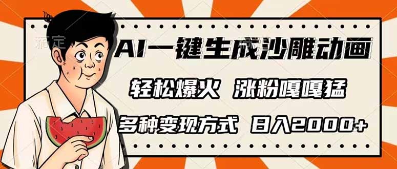 （14161期）AI一键生成沙雕动画，单视频破千万播放，多种变现方式，日入2000+-学而上