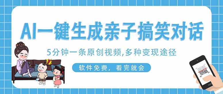 (14215期)AI一键生成搞笑亲子对话原创视频,有手机就可操作,看完就会,软件免费...-学而上