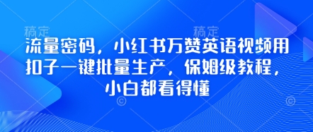 流量密码，小红书万赞英语视频用扣子一键批量生产，保姆级教程，小白都看得懂-学而上