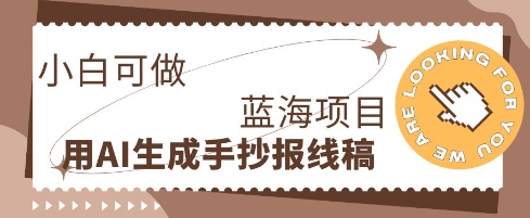 利用AI做手抄报线稿，需求大复购高，零成本新手也能轻松日入1张-学而上