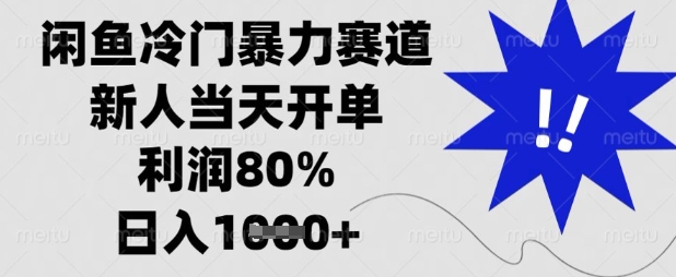 闲鱼冷门暴力赛道,新人当天开单,利润80%,日入数张【揭秘】-学而上