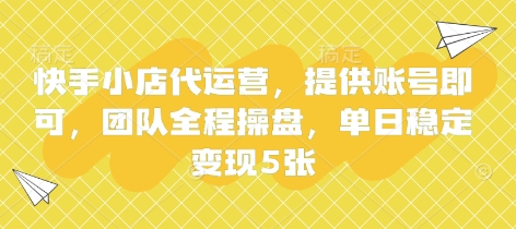 快手小店代运营，提供账号即可，团队全程操盘，单日稳定变现5张【揭秘】-学而上