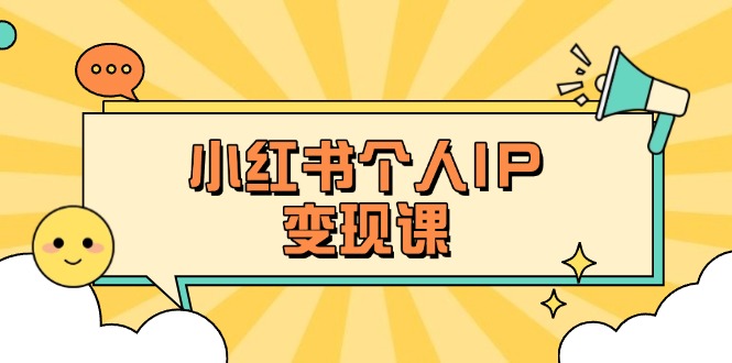 （14172期）小红书个人变现课：精准人设定位+爆款选题拆解，教你打造百万流量账号秘籍-学而上