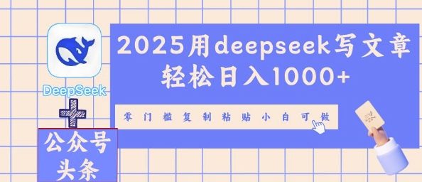 2025用deepseek写文章轻松日入多张，零门槛复制粘贴小白可做-学而上